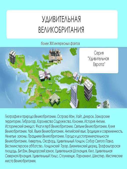 Title details for Удивительная Великобритания by Наталья Николаевна Ильина - Available